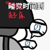 暴漫 文字表情包 起床时间到 搞笑 逗 沙雕