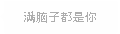 隐形告白 告白 文字 满脑子都是你
