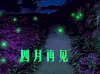 四月再见