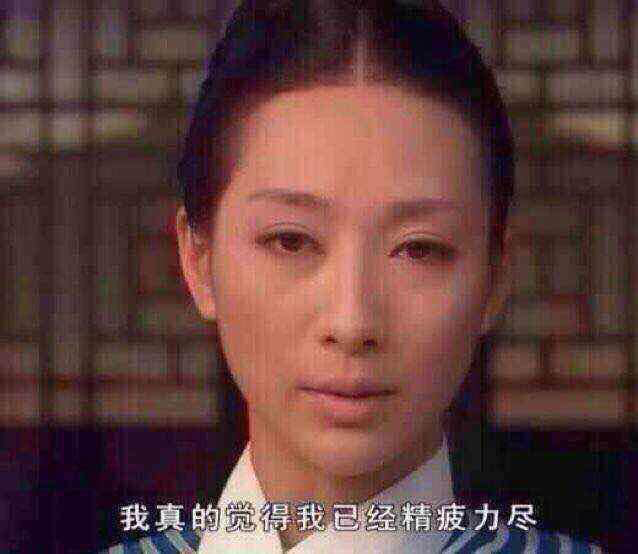 甄嬛传 精疲力尽 安陵容 苦笑
