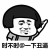 蘑菇头 时不时@一下 丑逼 斗图 搞笑 猥琐