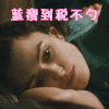 蓝瘦 睡不着