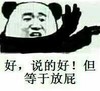 熊猫人 舞手 嫌弃 好说的好但等于放屁