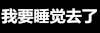 文字 特效 黑色 我要睡觉去了