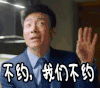 不约我们不约 摆手 西装 大叔