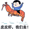 皮皮虾我们走 你的皮皮虾 皮皮虾