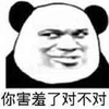 害羞 熊猫头 搞笑 逗