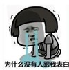 暴漫 文字表情包 为什么没有人跟我表白 搞笑 逗 沙雕