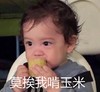 萌娃 朴健厚 莫挨我啃玉米 可爱 逗 沙雕
