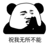 暴漫 文字表情包 祝我无所不能 搞笑 逗 沙雕