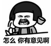 暴漫 文字表情包 怎么 你有意见啊 搞笑 逗 沙雕