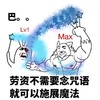 搞笑 恶搞 搞怪 劳资不需要念咒语就可以施展魔法