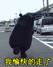 熊本熊 我走了 愉快   黑熊