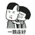 金馆长 蘑菇头 一路走好 安息