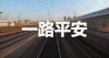 一路平安