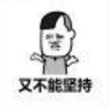 文字表情包 暴漫 又不能坚持 搞笑 逗 搞怪