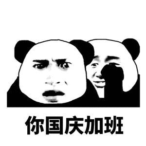 熊猫人 国庆 干啥 加班 暴漫