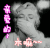 外国人 美女 亲爱的 木嘛