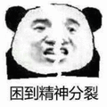 困 精神 分裂