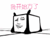 我开始方了 翻滚 逗比 搞笑 开始