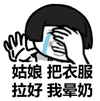 蘑菇头 捂脸 流泪 姑娘把衣服拉好我晕奶