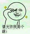 请允许我卖个萌 剪刀手 眨眼睛 可爱