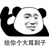 暴漫 文字表情包 给你个大耳刮子 搞怪 逗 魔性