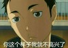 你这个样子我就不高兴了 卡通 噘嘴 生气