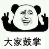 熊猫人 手指 搞笑 大家鼓掌