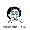 装逼装不过你们，不活了 眼泪 上吊 哭泣