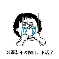 装逼装不过你们，不活了 眼泪 上吊 哭泣
