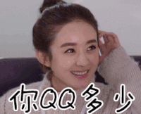 赵丽颖 可爱 呆萌 你Qq多少