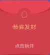 假红包 恭喜发财 点击拆开 傻屌 红包 暴漫