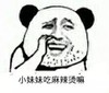 金馆长 八字眉 牙齿  小妹妹吃麻辣烫吗