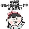 金管长 伸手指 发卡 老实说 你是不是有过 一卡车的 女朋友