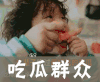 吃瓜群众 轩轩 爸爸去哪儿 可爱