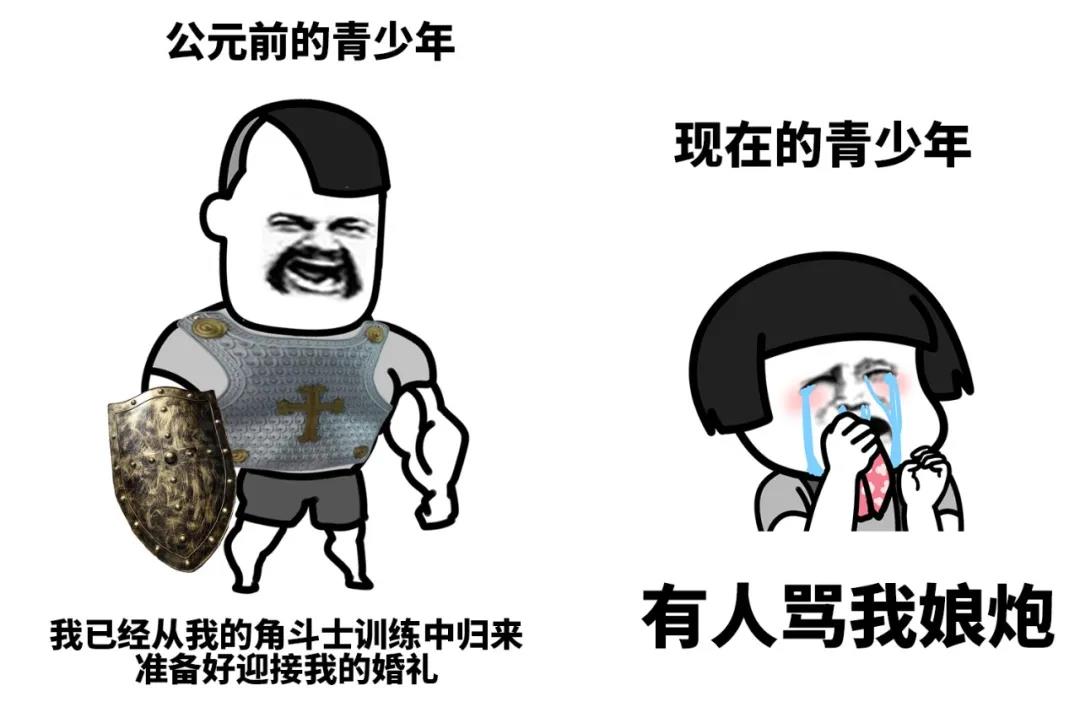 暴漫 熊猫头 公元前的青少年 有人骂我娘炮 搞怪 逗