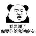 我要睡了 熊猫人 熊猫头 soogif soogif出品