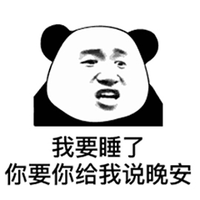 我要睡了 熊猫人 熊猫头 soogif soogif出品