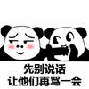 暴漫 熊猫人 先别说话 让他们再骂一会 斗图