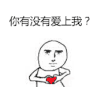 爱心 变换 晃动 小人 你有没有爱上我