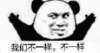 熊猫人 我们不一样