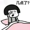 蘑菇头 起床 揉眼 打哈欠 几点了