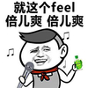 金馆长 唱歌  风油精 就这个feel倍儿爽倍儿爽