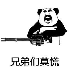 熊猫人 暴漫 加特林 机关枪 兄弟们莫慌 斗图