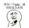 斗图 暴漫表情 作为一个gay，请问你压力大吗