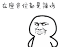 因为他们没你帅 辣鸡 搞笑