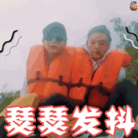 花儿与少年 古力娜扎 宋祖儿 瑟瑟发抖 紧张 惶恐 不安 害怕 搞怪 蒙圈 soogif soogif出品