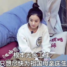 赵丽颖 文字表情包 明星 国庆节 可爱