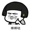 暴漫 文字表情包 棒棒哒 搞笑 逗 沙雕